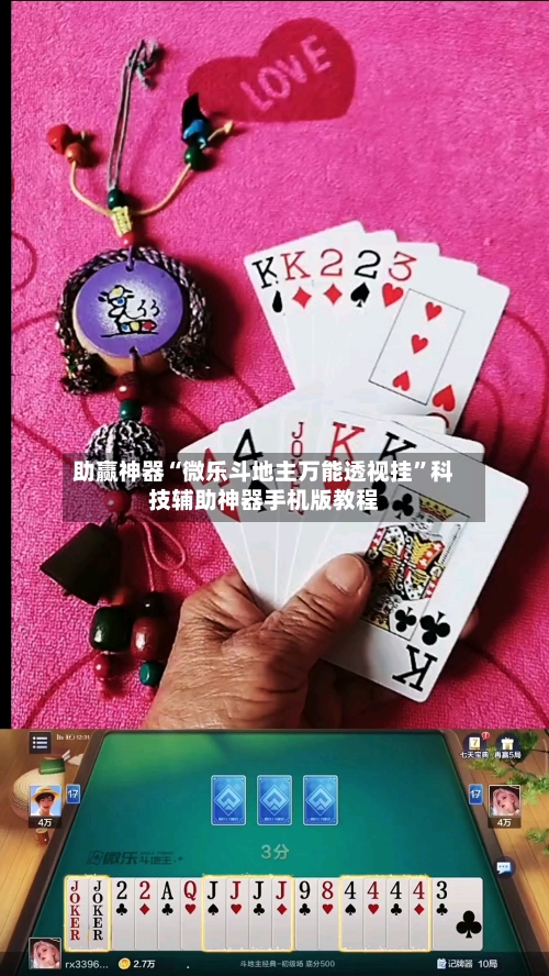 助赢神器“微乐斗地主万能透视挂”科技辅助神器手机版教程-第3张图片