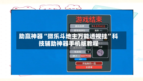 助赢神器“微乐斗地主万能透视挂	”科技辅助神器手机版教程-第2张图片