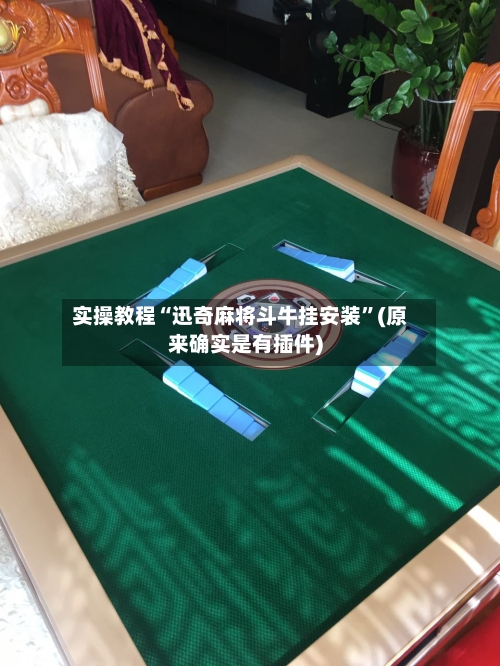 实操教程“迅奇麻将斗牛挂安装”(原来确实是有插件)