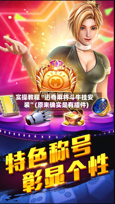 实操教程“迅奇麻将斗牛挂安装”(原来确实是有插件)-第3张图片