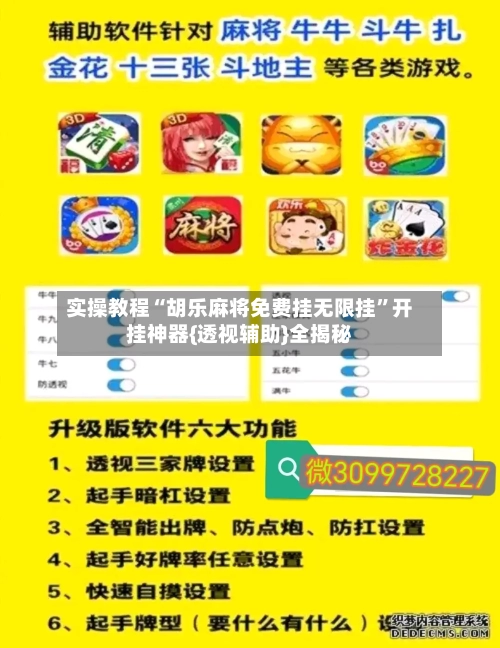 实操教程“胡乐麻将免费挂无限挂	”开挂神器{透视辅助}全揭秘-第3张图片