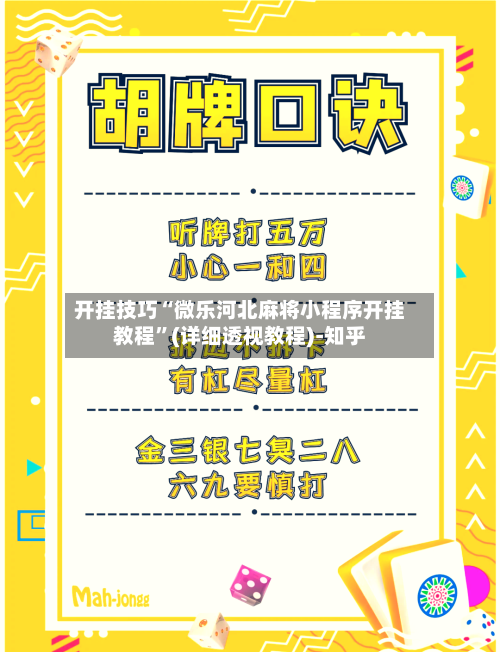 开挂技巧“微乐河北麻将小程序开挂教程	”(详细透视教程)-知乎-第2张图片