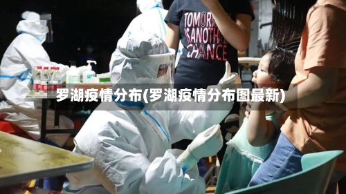 罗湖疫情分布(罗湖疫情分布图最新)-第1张图片