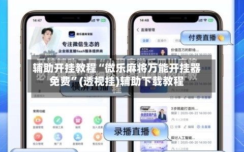 辅助开挂教程“微乐麻将万能开挂器免费”(透视挂)辅助下载教程-第2张图片