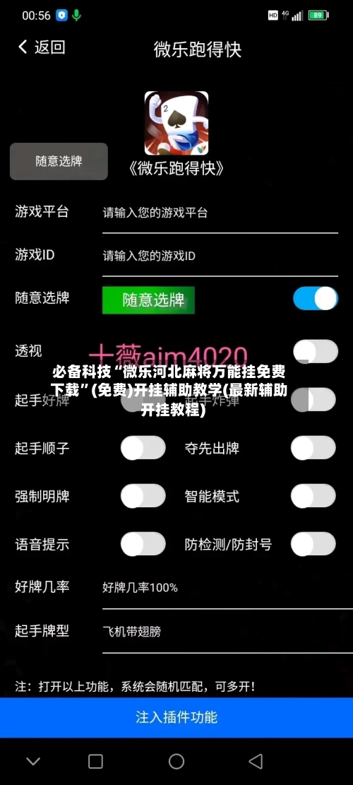 必备科技“微乐河北麻将万能挂免费下载”(免费)开挂辅助教学(最新辅助开挂教程)-第2张图片