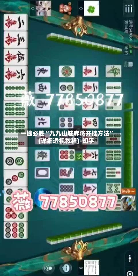 一键必胜“九九山城麻将开挂方法”(详细透视教程)-知乎-第3张图片
