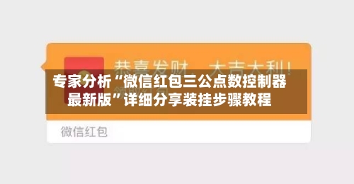 专家分析“微信红包三公点数控制器最新版”详细分享装挂步骤教程-第2张图片