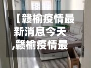 【赣榆疫情最新消息今天,赣榆疫情最新消息今天封城了】-第2张图片