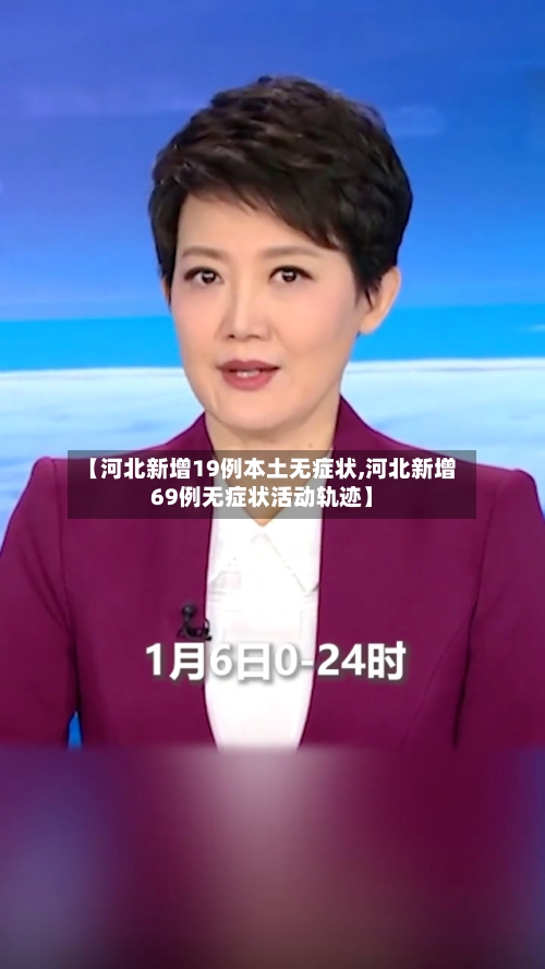 【河北新增19例本土无症状,河北新增69例无症状活动轨迹】-第3张图片