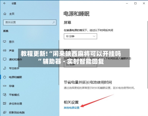 教程更新!“闲来陕西麻将可以开挂吗”辅助器 - 实时智能回复
