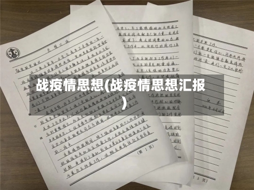 战疫情思想(战疫情思想汇报)-第2张图片