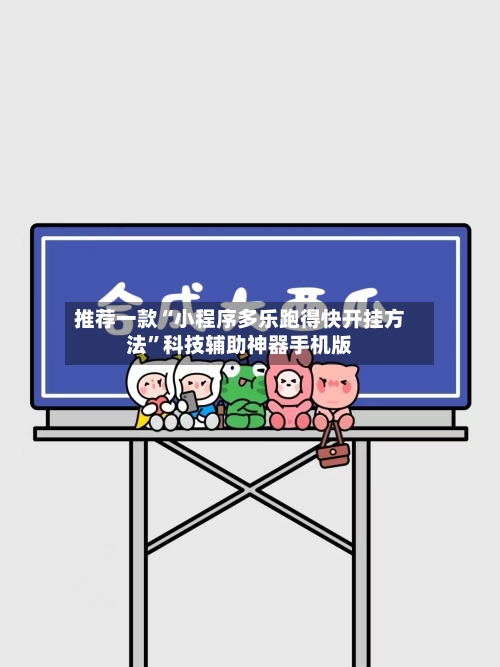 推荐一款“小程序多乐跑得快开挂方法	”科技辅助神器手机版-第2张图片