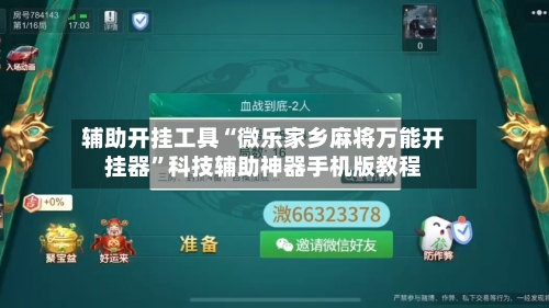 辅助开挂工具“微乐家乡麻将万能开挂器”科技辅助神器手机版教程-第3张图片