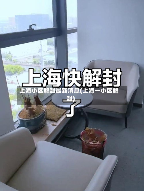上海小区解封最新消息(上海一小区解封)