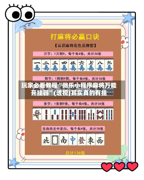 玩家必看教程“微乐小程序麻将万能开挂器	”(透视)其实真的有挂-第2张图片