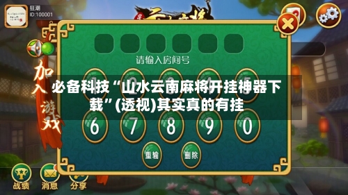 必备科技“山水云南麻将开挂神器下载	”(透视)其实真的有挂-第2张图片
