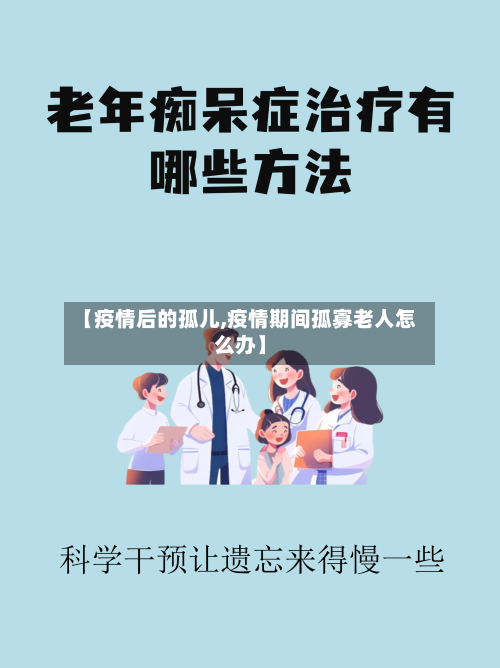 【疫情后的孤儿,疫情期间孤寡老人怎么办】