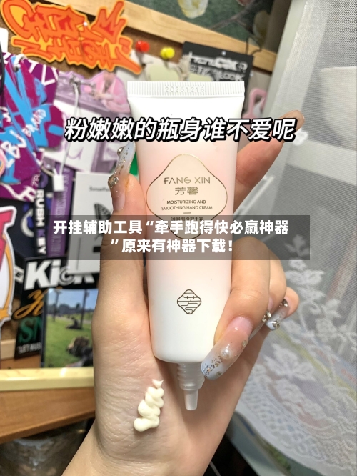 开挂辅助工具“牵手跑得快必赢神器”原来有神器下载！