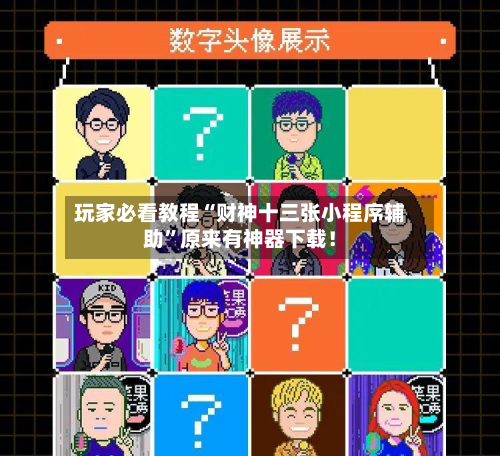 玩家必看教程“财神十三张小程序辅助”原来有神器下载！