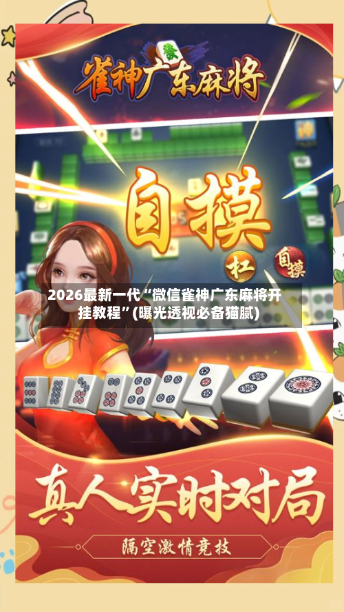 2026最新一代“微信雀神广东麻将开挂教程”(曝光透视必备猫腻)-第2张图片