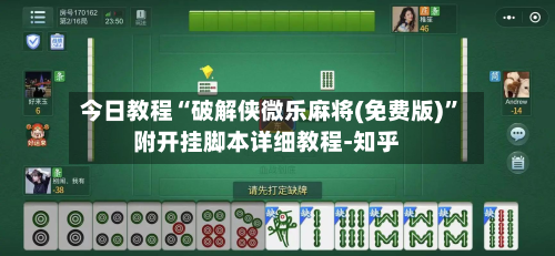 今日教程“破解侠微乐麻将(免费版)”附开挂脚本详细教程-知乎-第3张图片