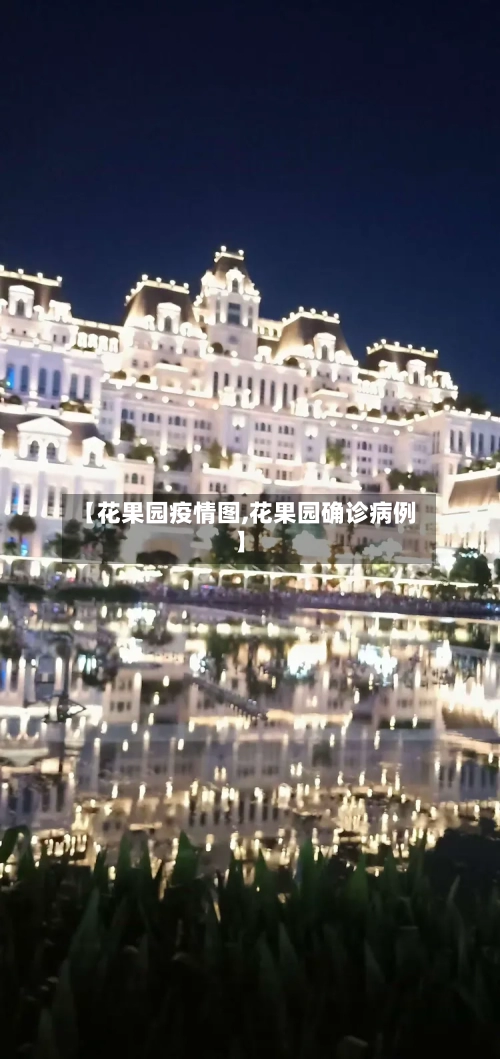 【花果园疫情图,花果园确诊病例】