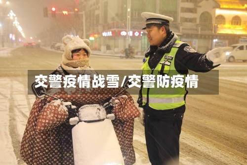 交警疫情战雪/交警防疫情-第3张图片