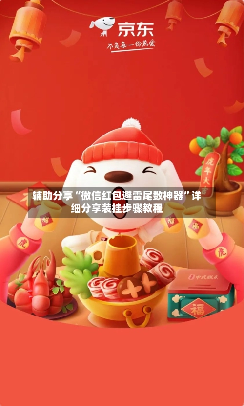 辅助分享“微信红包避雷尾数神器”详细分享装挂步骤教程