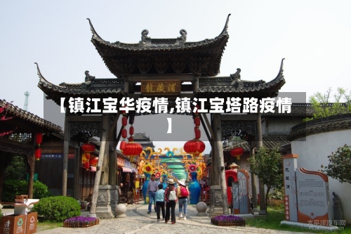 【镇江宝华疫情,镇江宝塔路疫情】