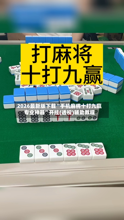 2026最新版下载“手机麻将十打九赢专业神器”开挂(透视)辅助教程-第3张图片