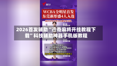 2026首发辅助“迅奇麻将开挂教程下载	”科技辅助神器手机版教程-第2张图片