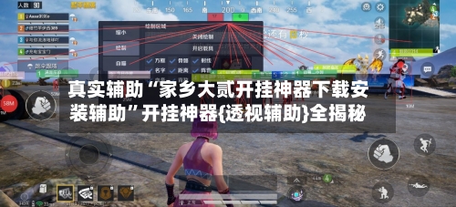 真实辅助“家乡大贰开挂神器下载安装辅助”开挂神器{透视辅助}全揭秘