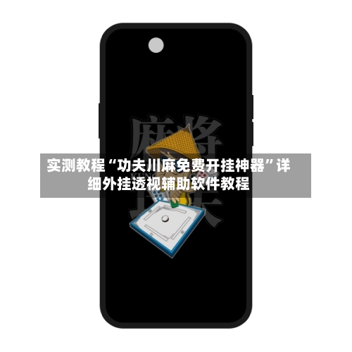 实测教程“功夫川麻免费开挂神器”详细外挂透视辅助软件教程-第2张图片