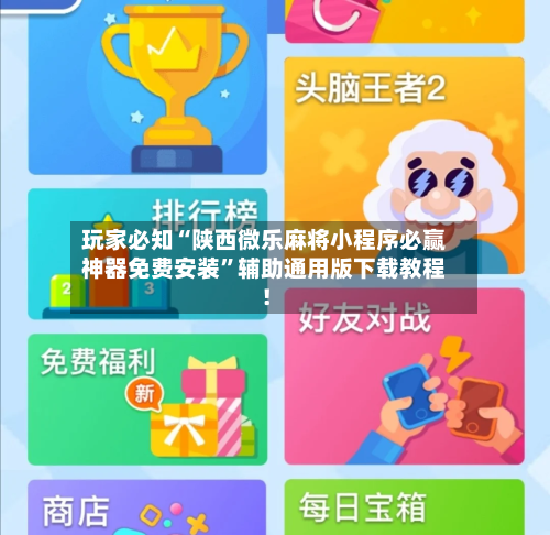 玩家必知“陕西微乐麻将小程序必赢神器免费安装”辅助通用版下载教程！-第3张图片