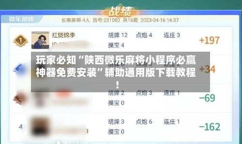 玩家必知“陕西微乐麻将小程序必赢神器免费安装	”辅助通用版下载教程！-第2张图片