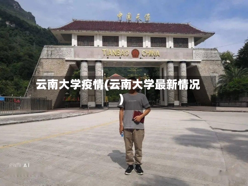 云南大学疫情(云南大学最新情况)