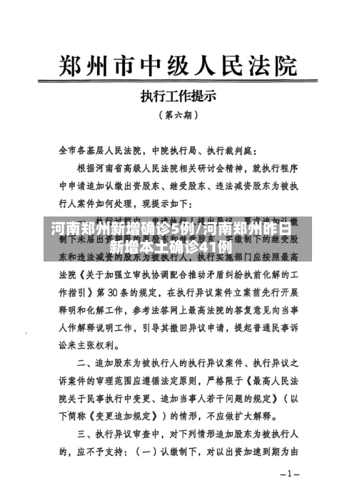 河南郑州新增确诊5例/河南郑州昨日新增本土确诊41例