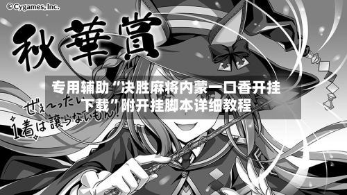 专用辅助“决胜麻将内蒙一口香开挂下载”附开挂脚本详细教程-第2张图片