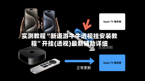 实测教程“新道游牛牛透视挂安装教程”开挂(透视)最新辅助详细-第2张图片