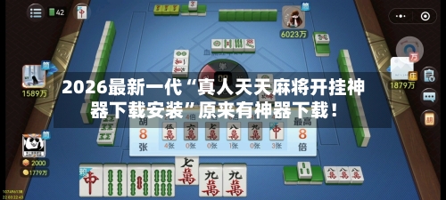 2026最新一代“真人天天麻将开挂神器下载安装”原来有神器下载！-第3张图片