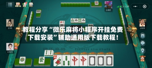 教程分享“微乐麻将小程序开挂免费下载安装”辅助通用版下载教程！
