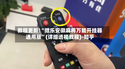 教程更新!“微乐安徽麻将万能开挂器通用版”(详细透视教程)-知乎-第3张图片