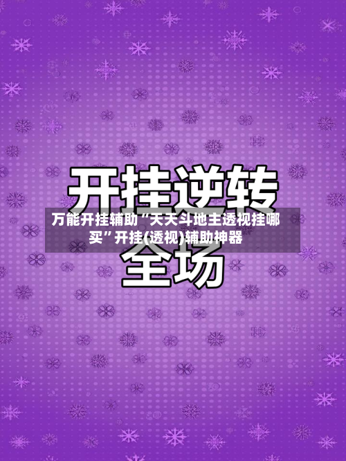 万能开挂辅助“天天斗地主透视挂哪买	”开挂(透视)辅助神器-第2张图片