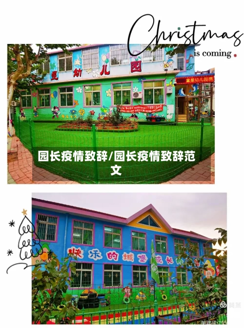 园长疫情致辞/园长疫情致辞范文