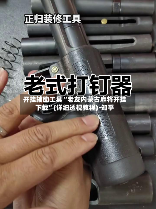 开挂辅助工具“老友内蒙古麻将开挂下载”(详细透视教程)-知乎