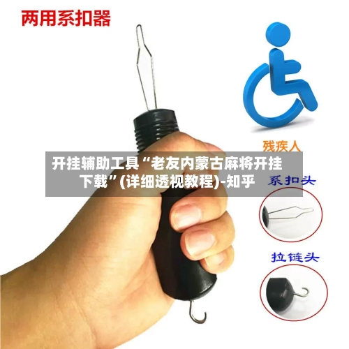 开挂辅助工具“老友内蒙古麻将开挂下载”(详细透视教程)-知乎-第2张图片