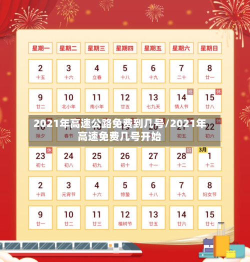 2021年高速公路免费到几号/2021年高速免费几号开始-第2张图片