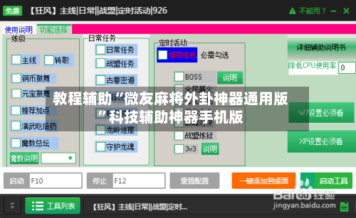 教程辅助“微友麻将外卦神器通用版”科技辅助神器手机版-第3张图片