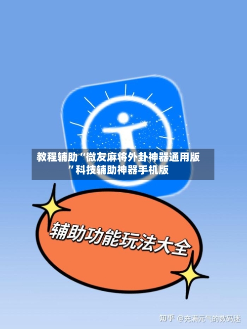 教程辅助“微友麻将外卦神器通用版”科技辅助神器手机版-第2张图片