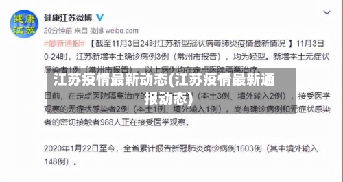 江苏疫情最新动态(江苏疫情最新通报动态)-第3张图片